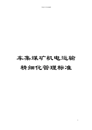 车集煤矿机电运输精细化管理标准模板
