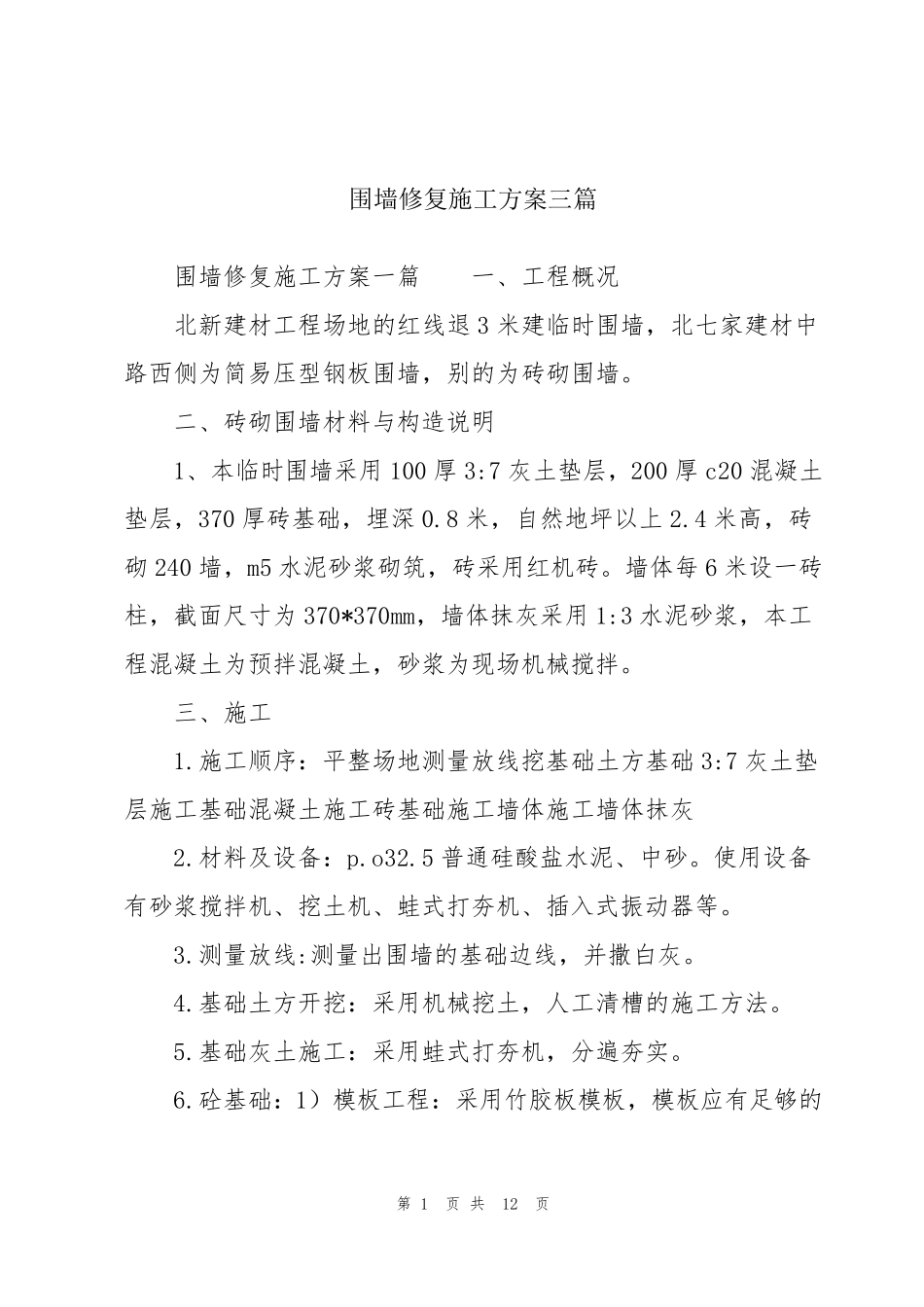 围墙修复施工方案三篇_第1页