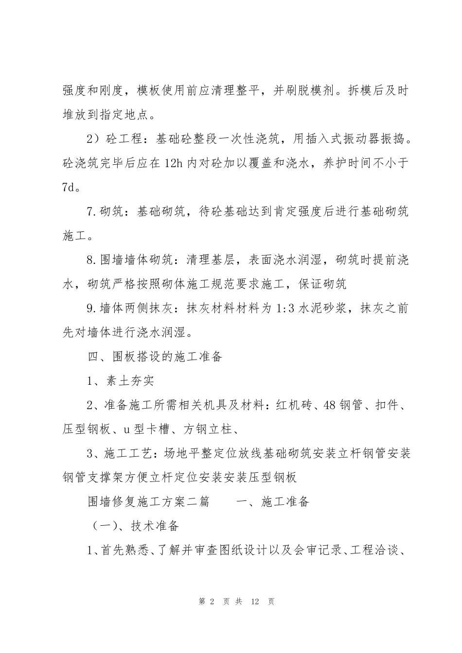 围墙修复施工方案三篇_第2页