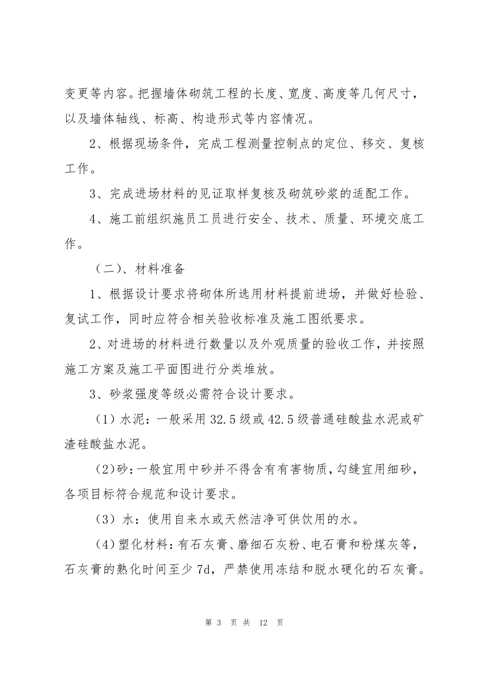 围墙修复施工方案三篇_第3页