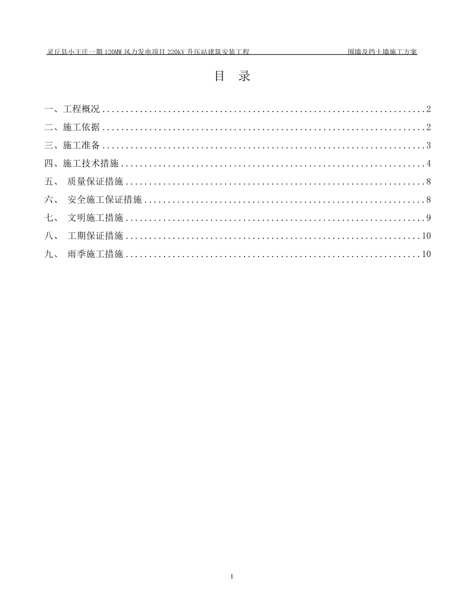 围墙及挡土墙施工方案_第1页
