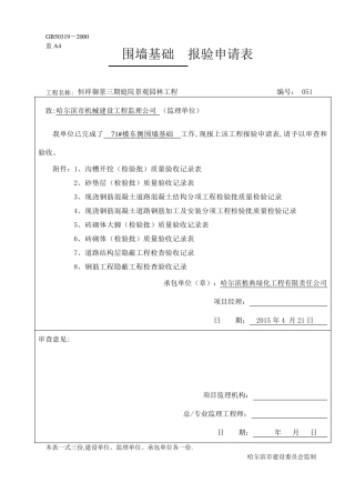 围墙基础报验