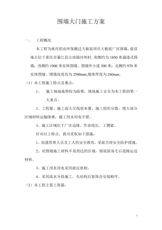 围墙大门施工方案