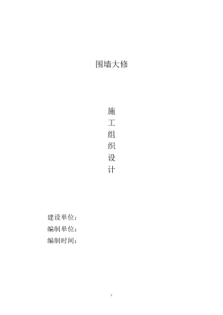 围墙大修施工方案