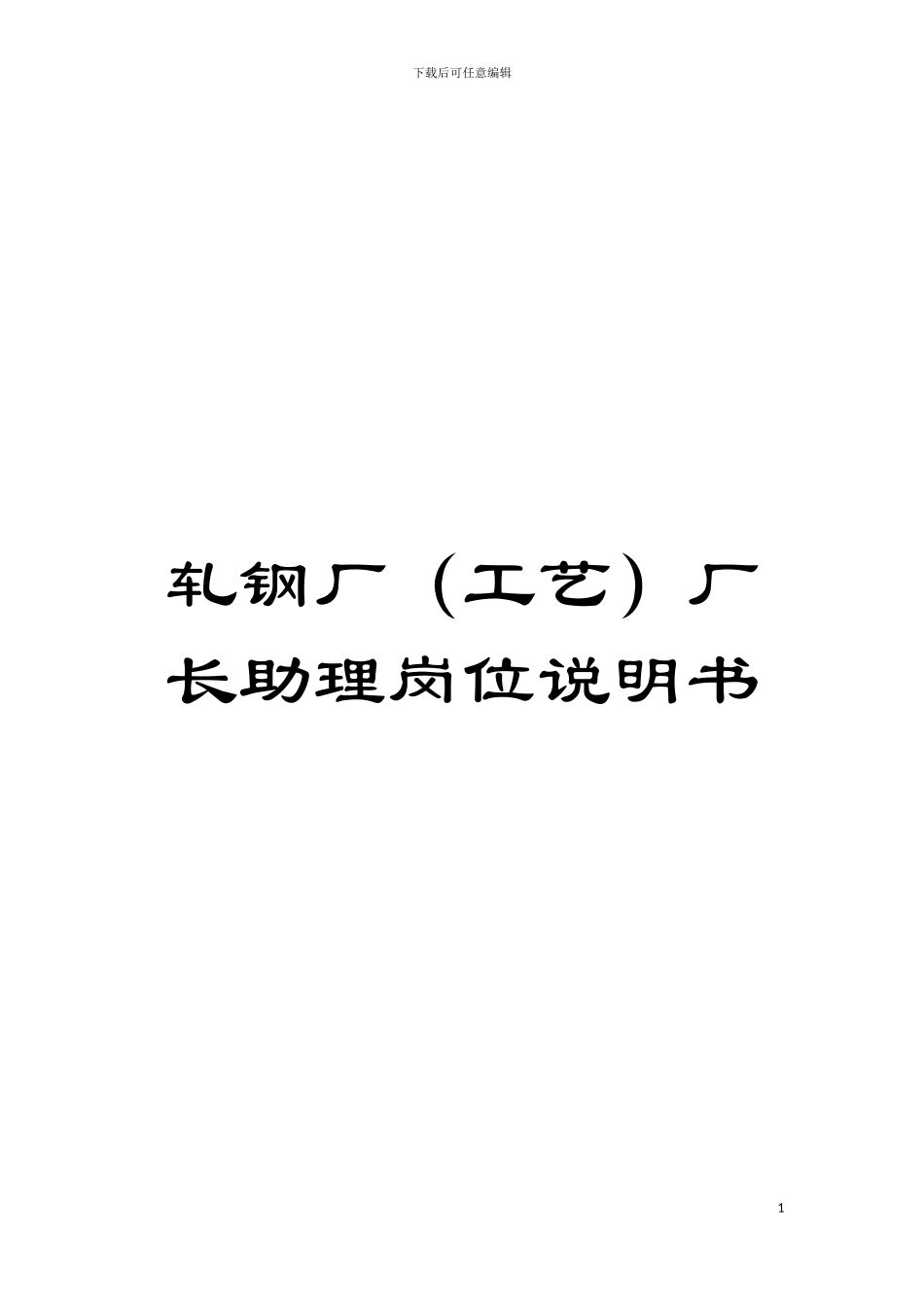 轧钢厂(工艺)厂长助理岗位说明书模板_第1页
