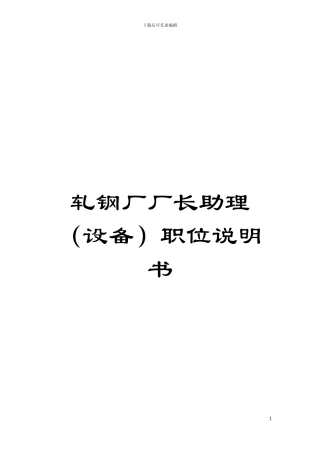 轧钢厂厂长助理职位说明书模板