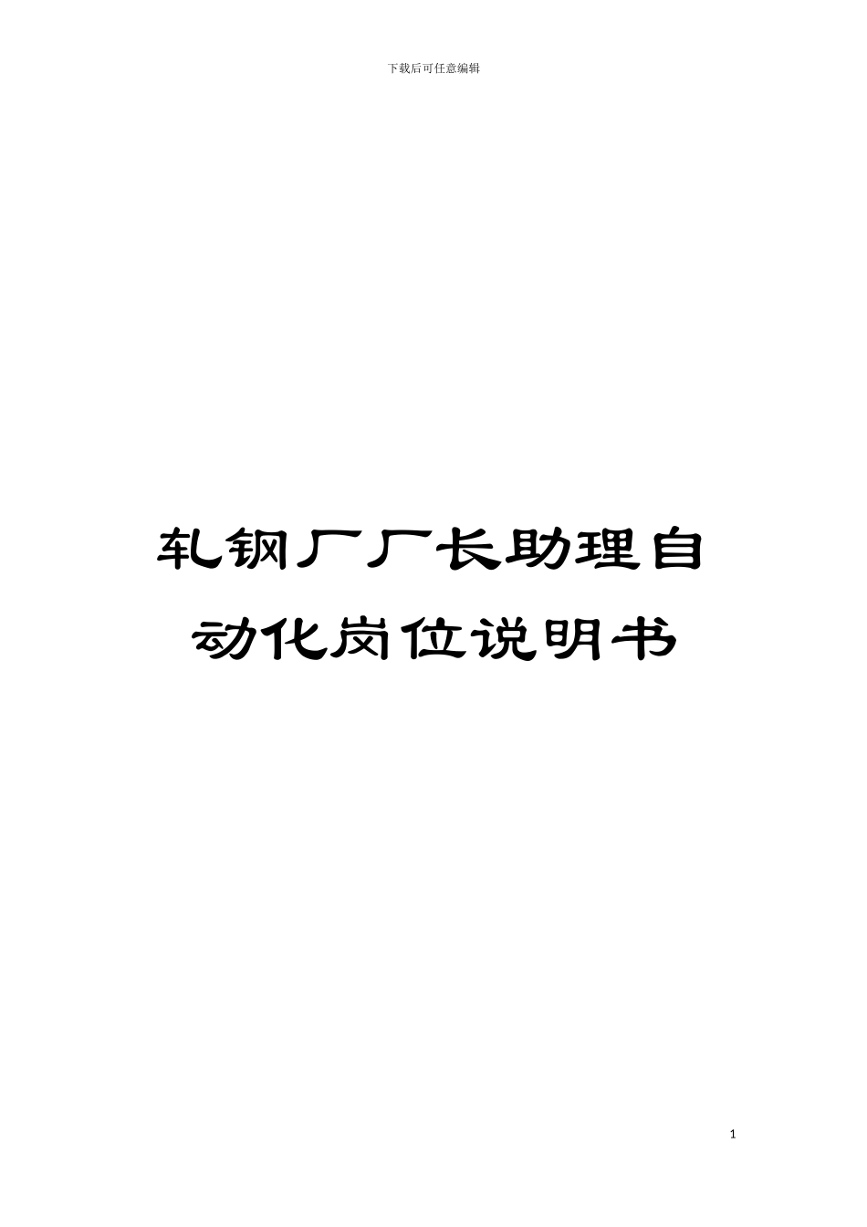 轧钢厂厂长助理自动化岗位说明书模板_第1页