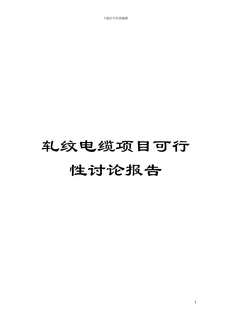 轧纹电缆项目可行性研究报告模板_第1页