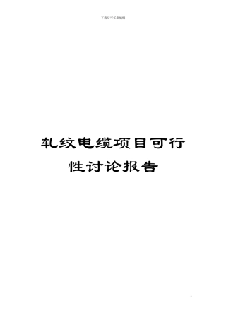 轧纹电缆项目可行性研究报告模板