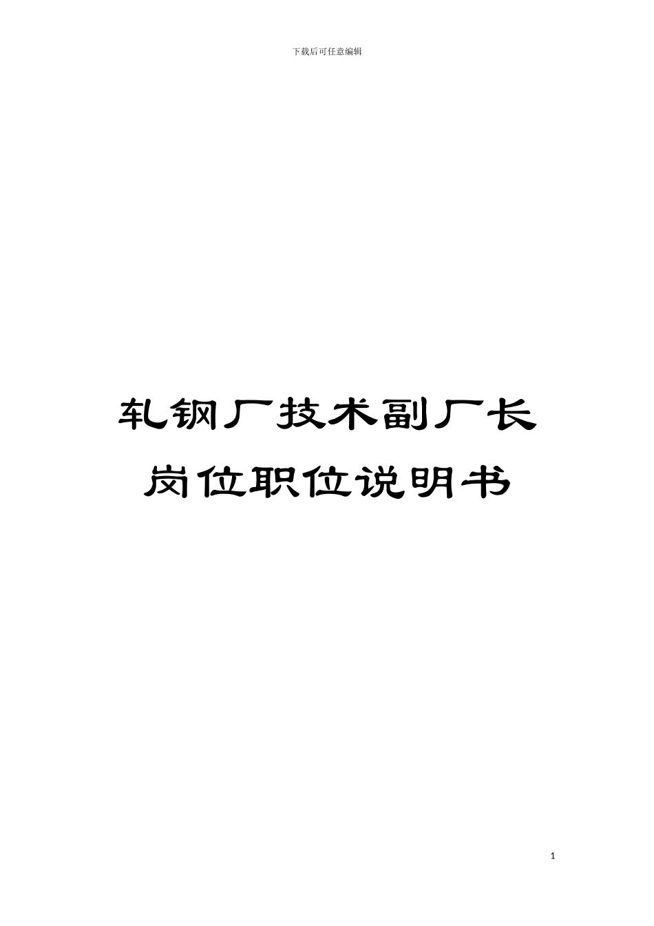 轧钢厂技术副厂长岗位职位说明书模板_第1页