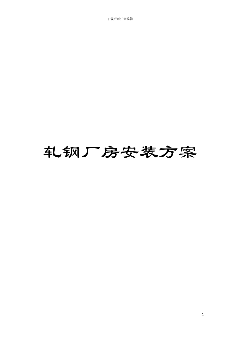 轧钢厂房安装方案模板_第1页
