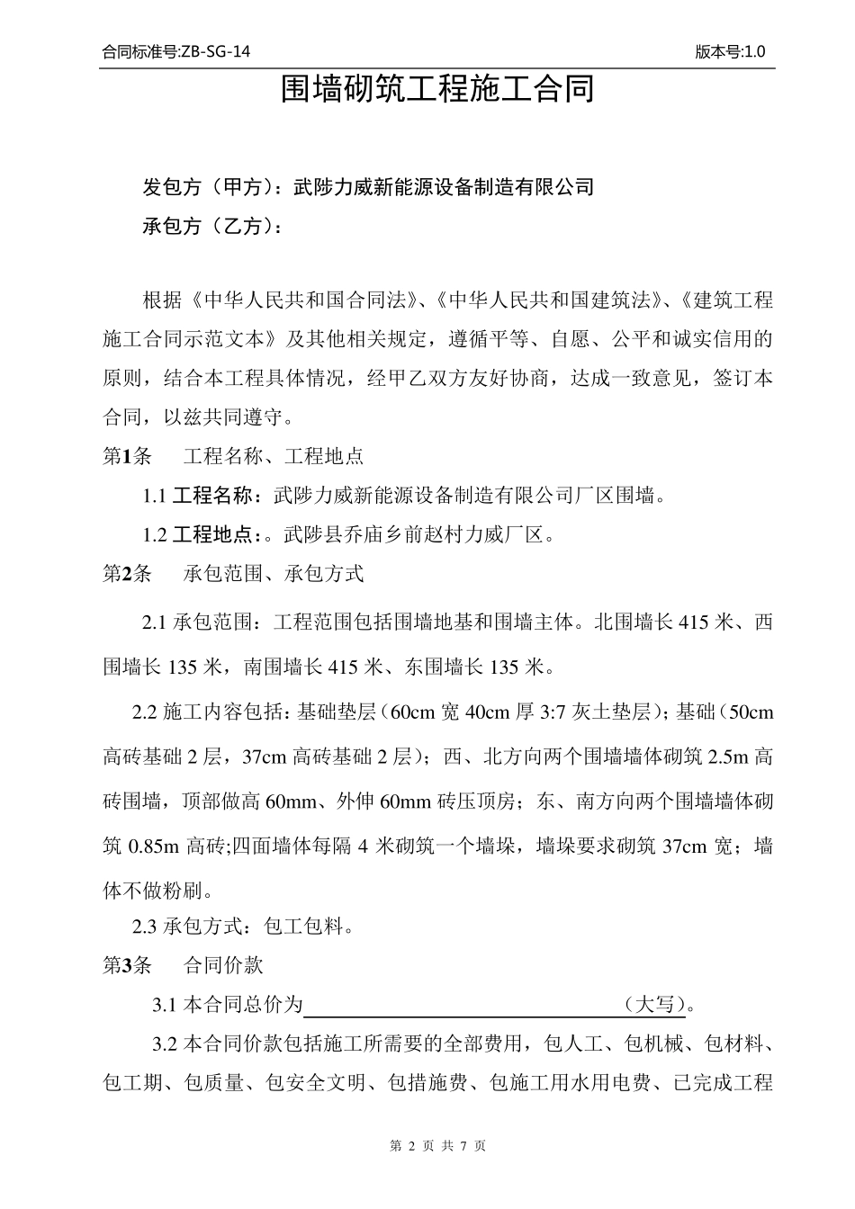 围墙砌筑工程施工合同_第2页
