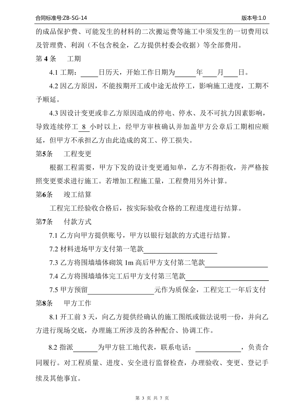 围墙砌筑工程施工合同_第3页