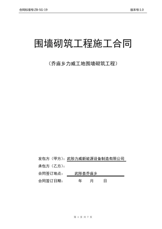 围墙砌筑工程施工合同