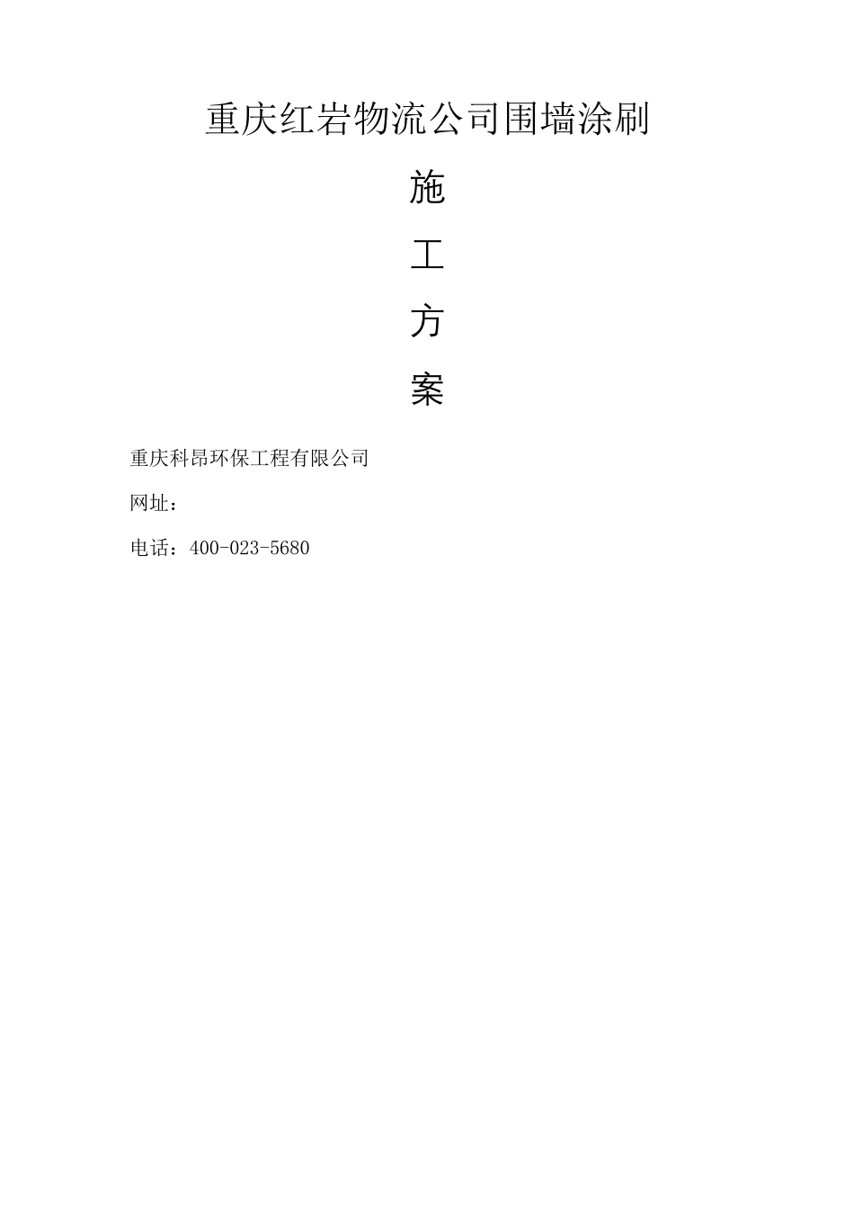 围墙涂刷施工方案_第2页