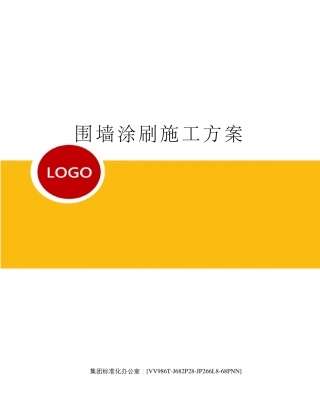 围墙涂刷施工方案