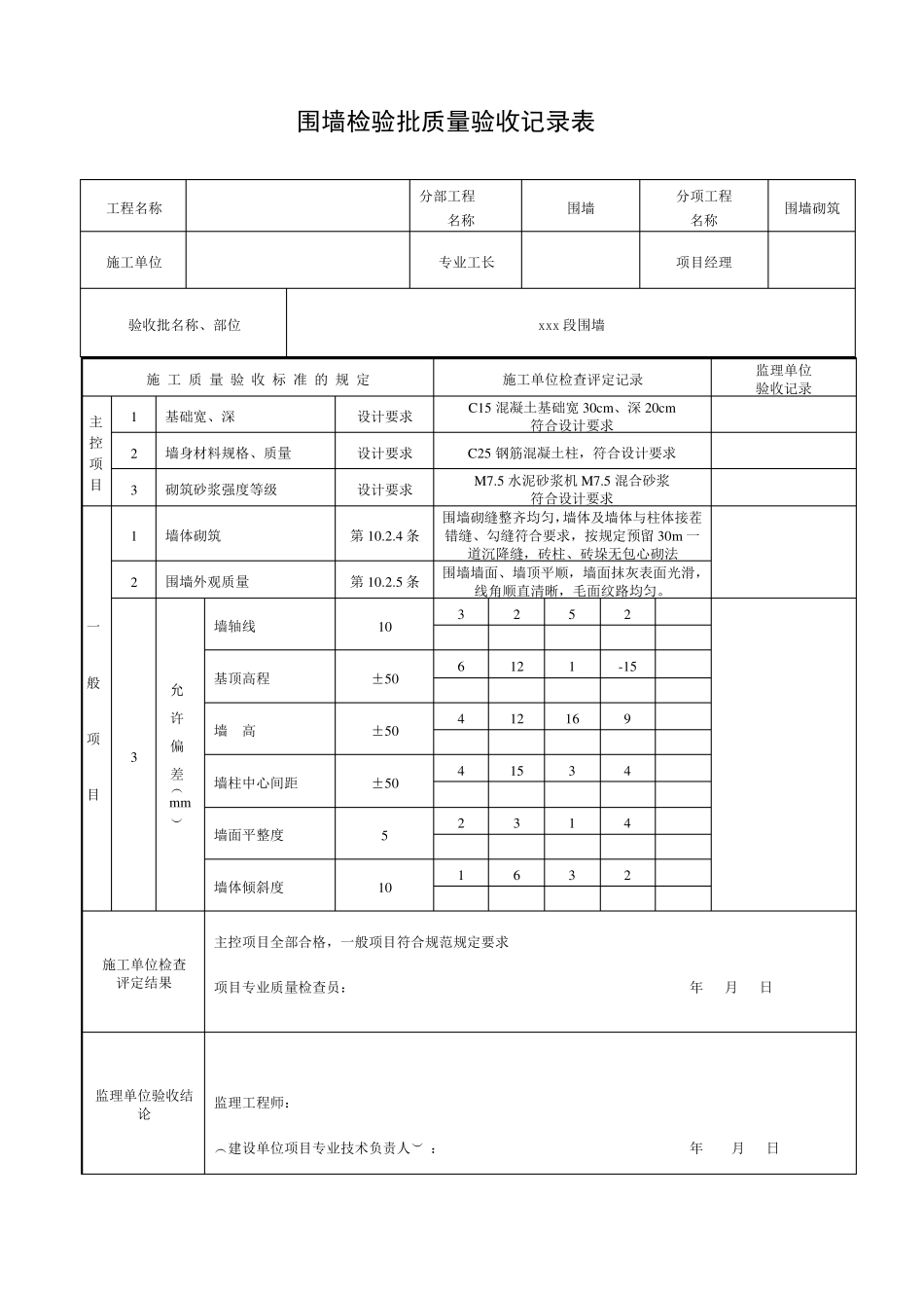 围墙砌筑报验、检验批_第2页
