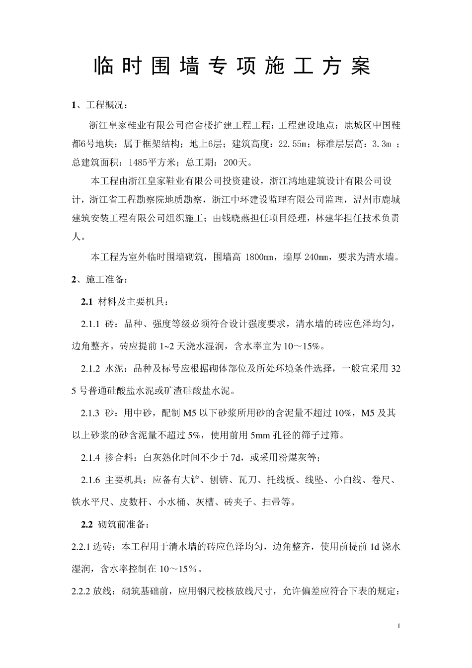 围墙砌筑施工方案_第1页