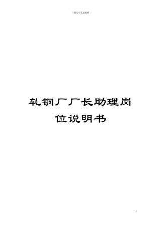 轧钢厂厂长助理岗位说明书模板