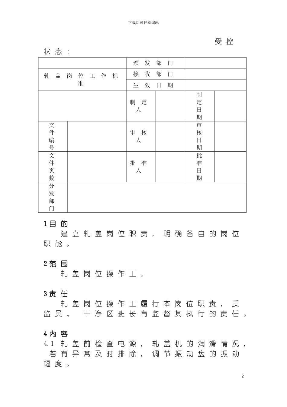 轧盖岗位工作标准模板_第2页