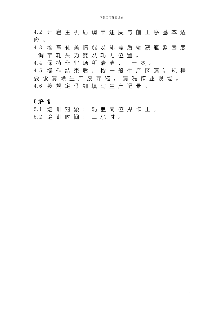 轧盖岗位工作标准模板_第3页