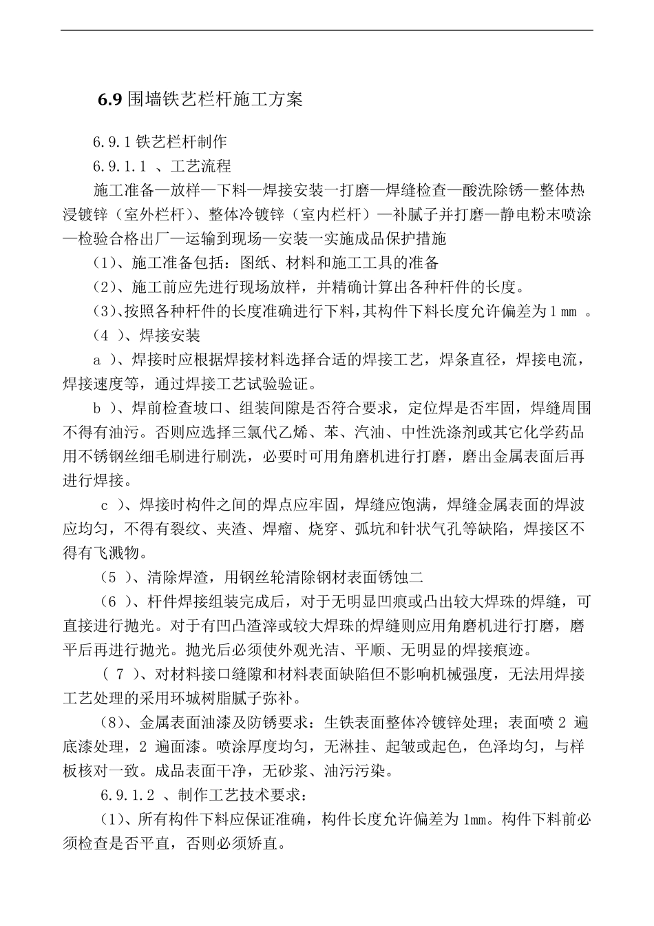围墙铁艺栏杆施工方案_第1页