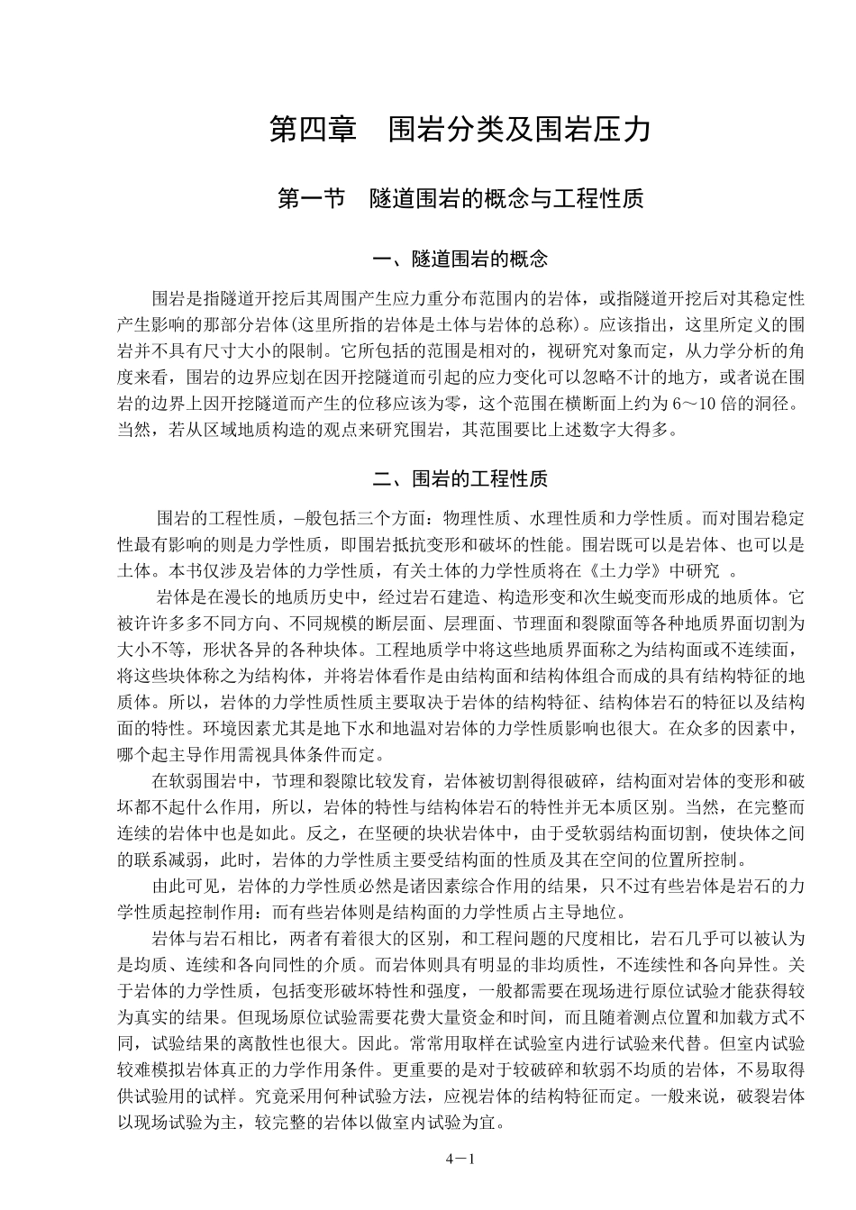 围岩分类与围岩压力_第1页