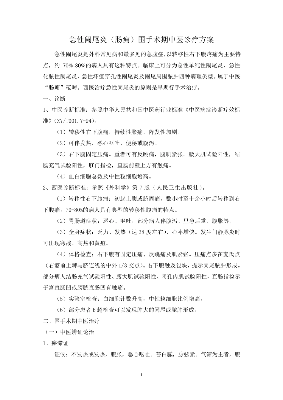 围手术期中医诊疗方案_第1页