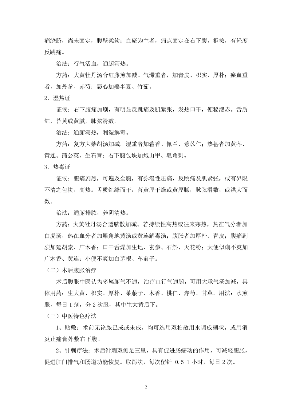 围手术期中医诊疗方案_第2页