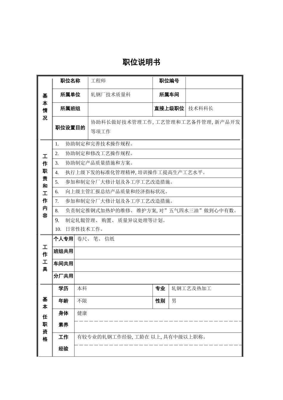轧钢厂技术质量科技术员岗位职位说明书模板_第2页