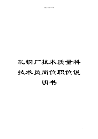 轧钢厂技术质量科技术员岗位职位说明书模板
