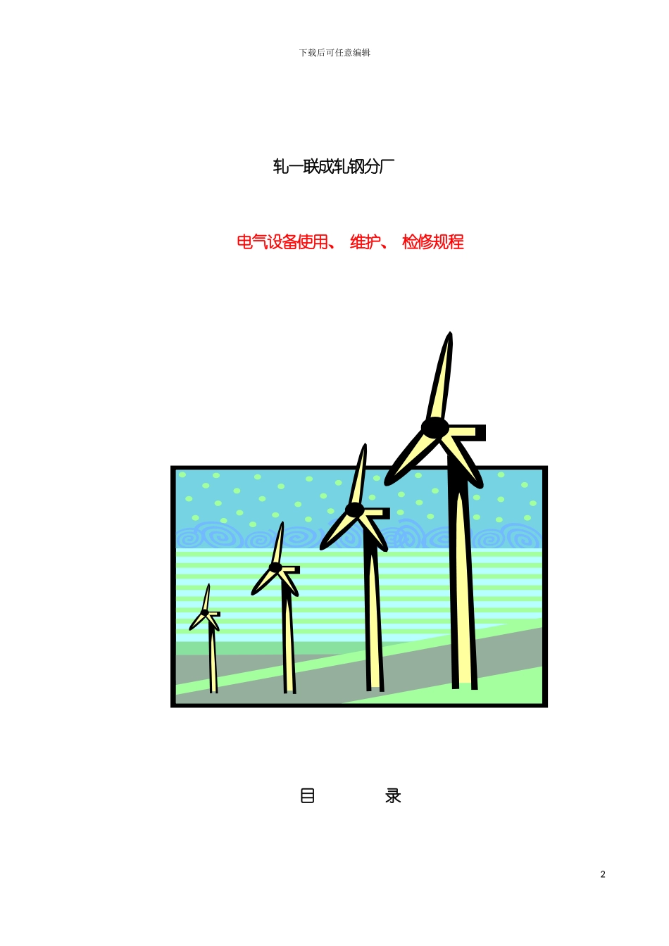 轧钢电气设备使用维护检修规程N模板_第2页