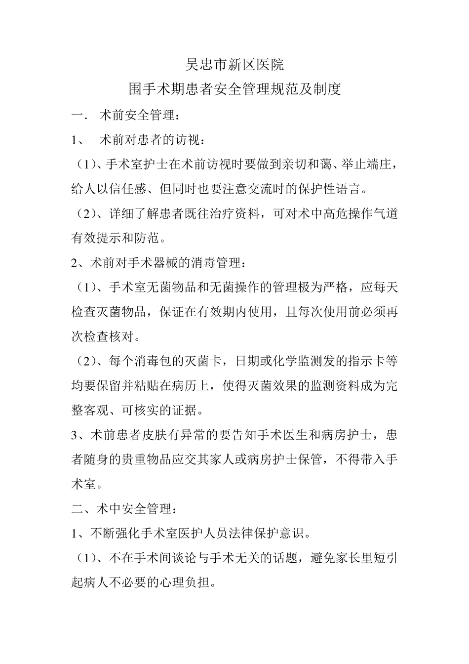 围手术期患者安全管理规范及制度_第1页