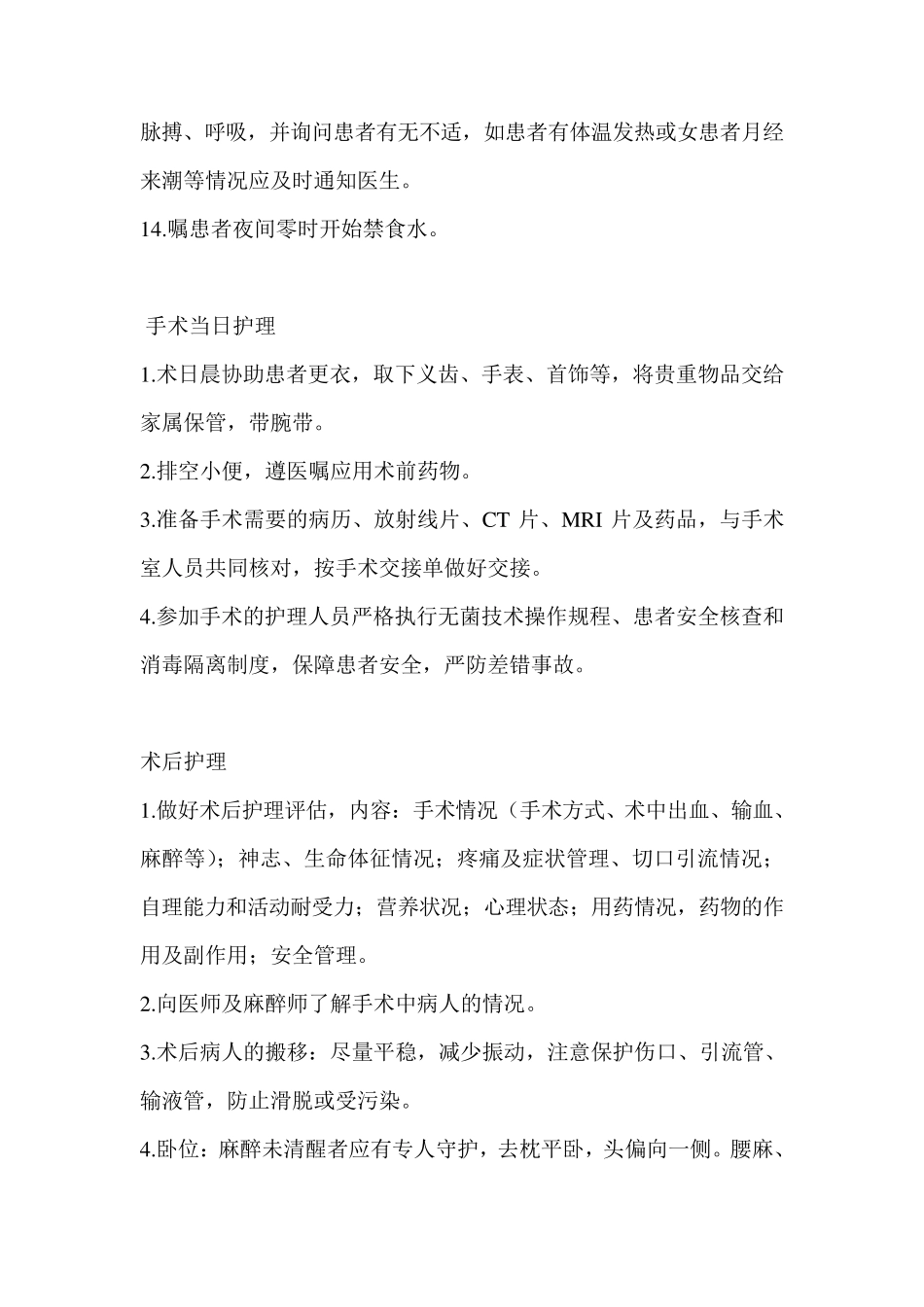 围手术期护理常规_第2页