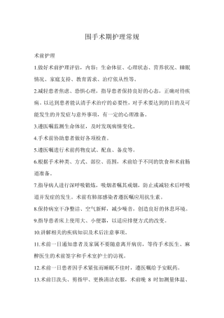 围手术期护理常规