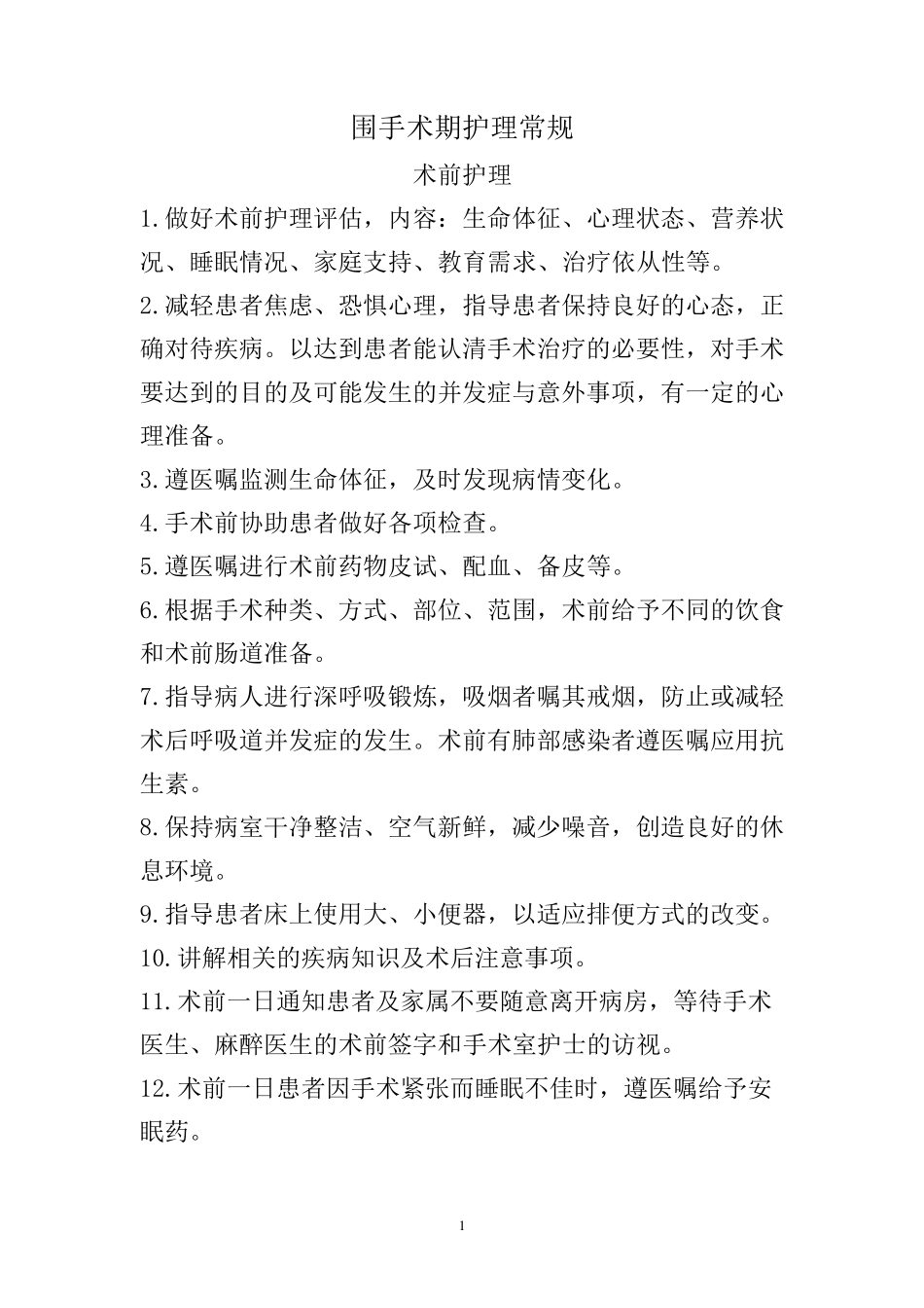 围手术期护理常规、技术规范、工作流程及应急预案：2015年4月前_第1页