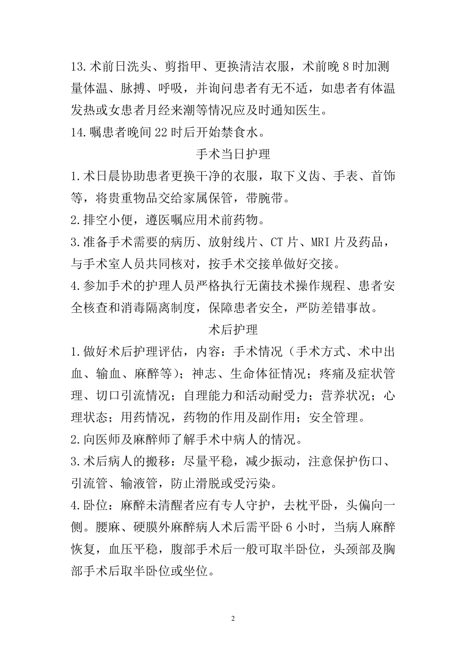 围手术期护理常规、技术规范、工作流程及应急预案：2015年4月前_第2页