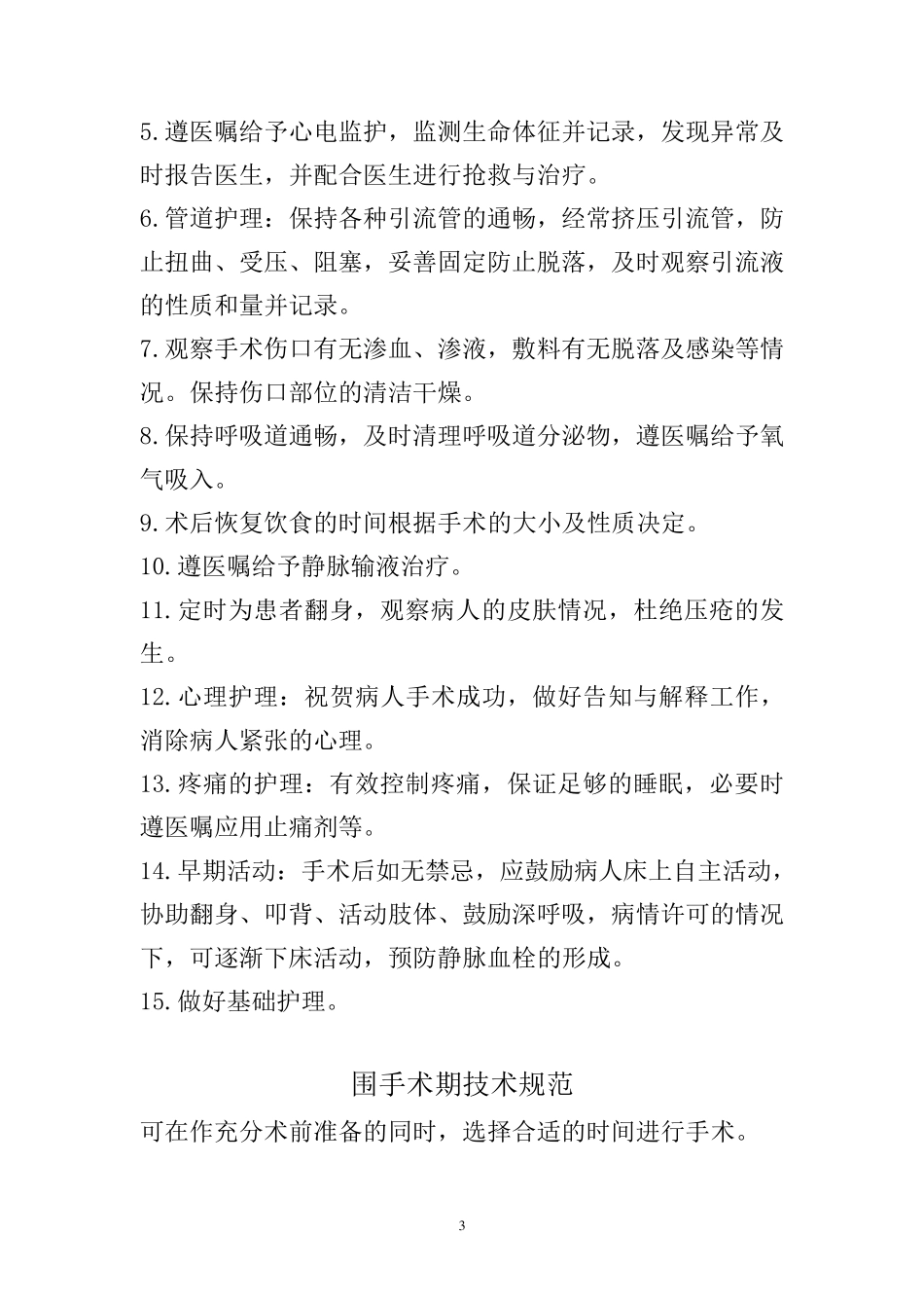 围手术期护理常规、技术规范、工作流程及应急预案：2015年4月前_第3页