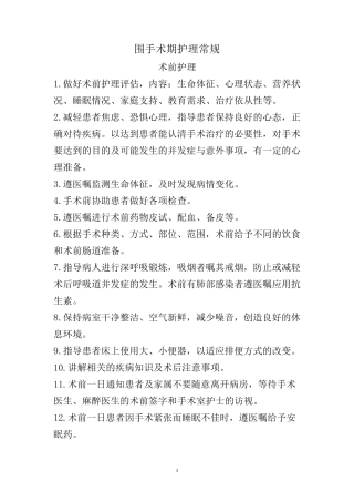 围手术期护理常规、技术规范、工作流程及应急预案：2015年4月前