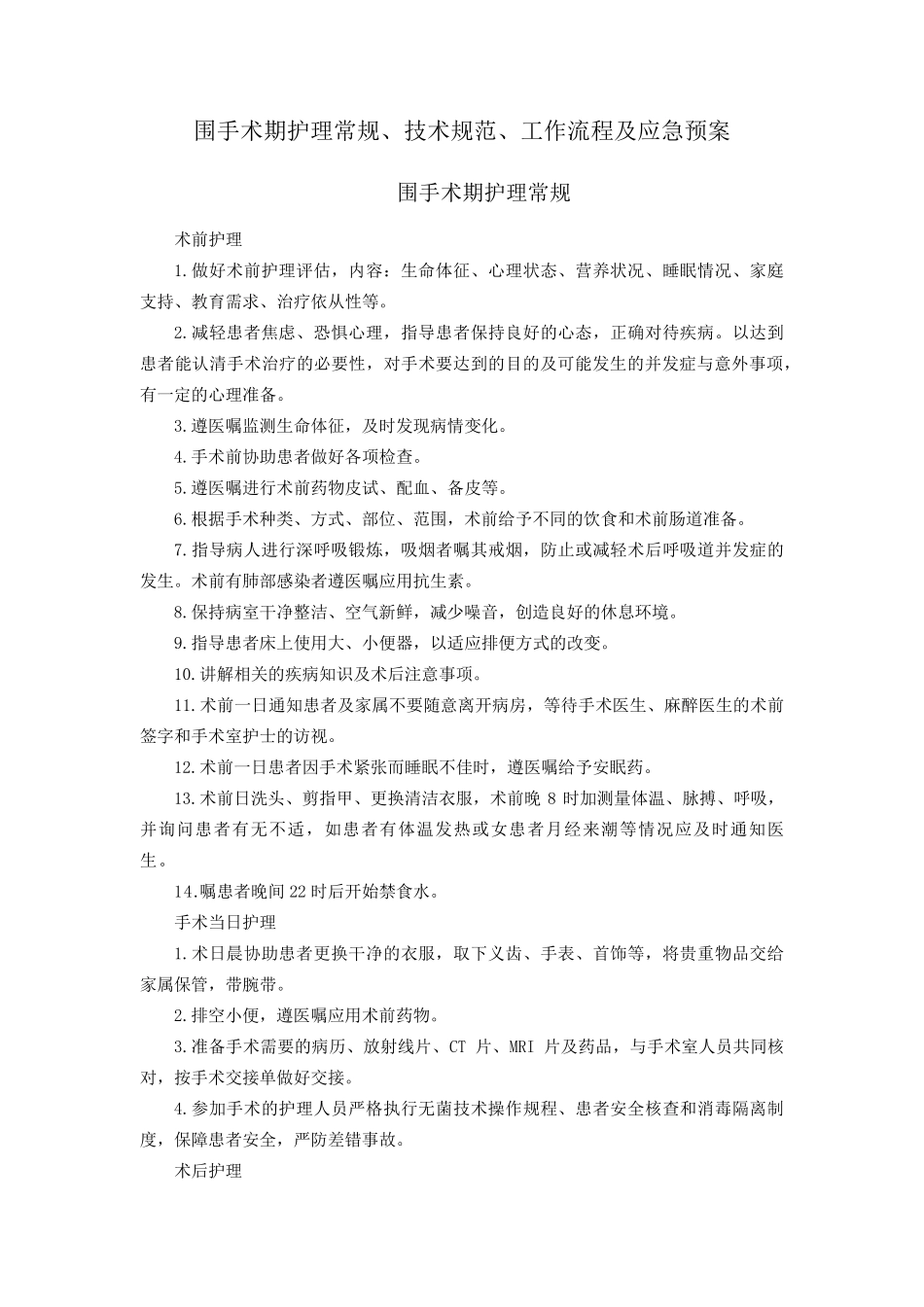 围手术期护理常规、技术规范、工作流程及应急预案_第1页