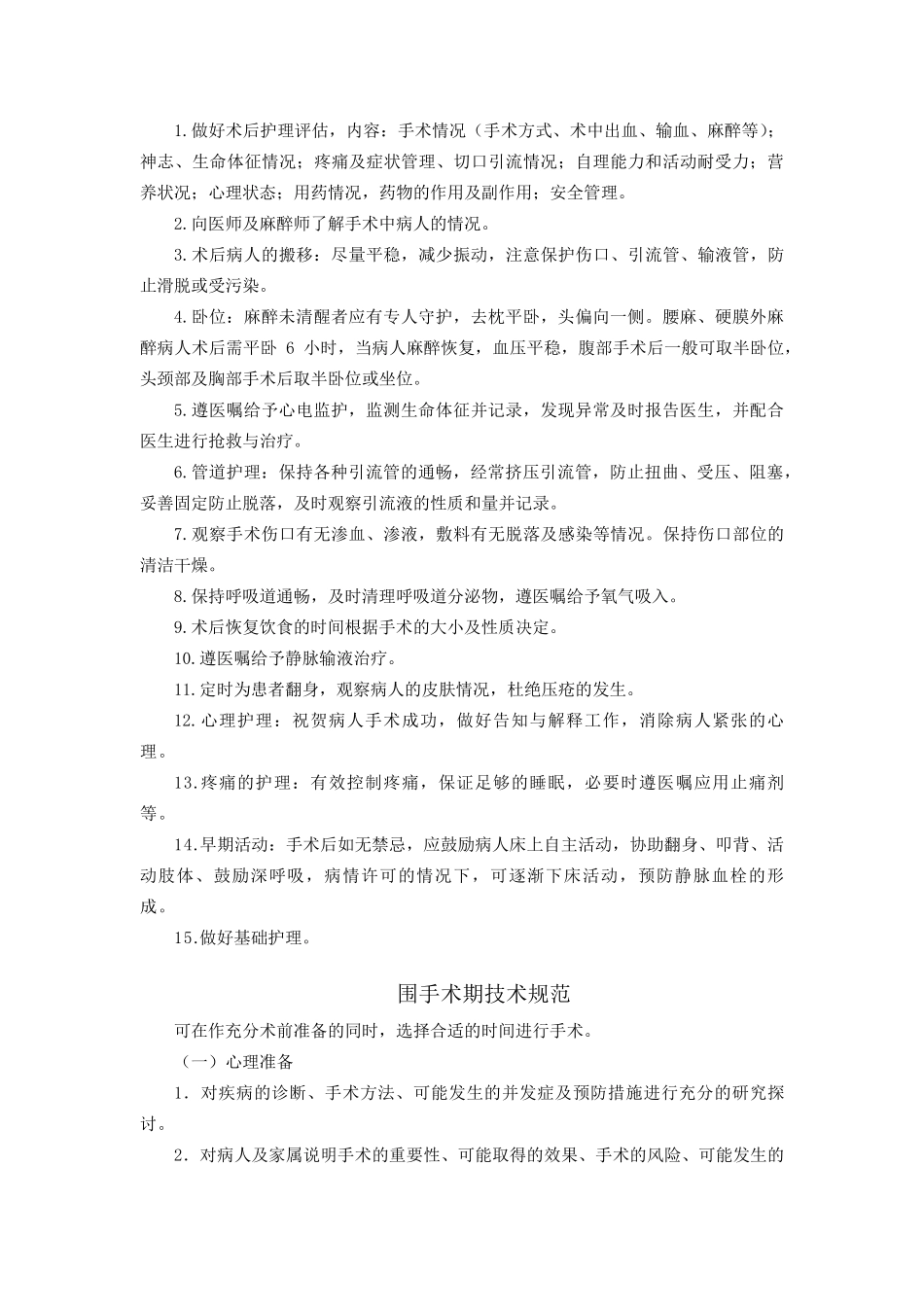 围手术期护理常规、技术规范、工作流程及应急预案_第2页