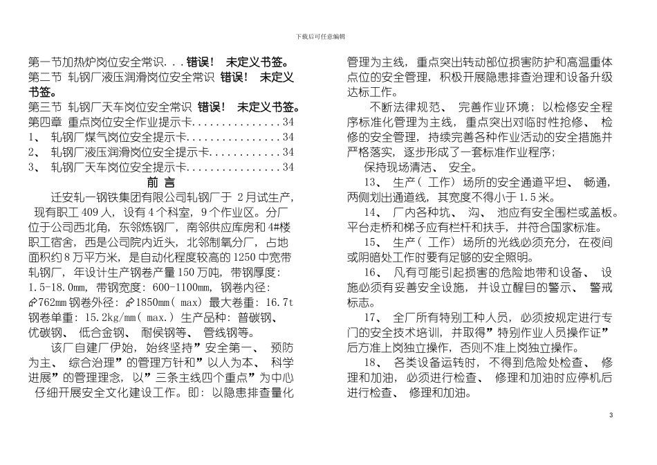 轧钢厂较大风险作业岗位管理制度模板_第3页
