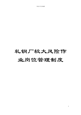 轧钢厂较大风险作业岗位管理制度模板