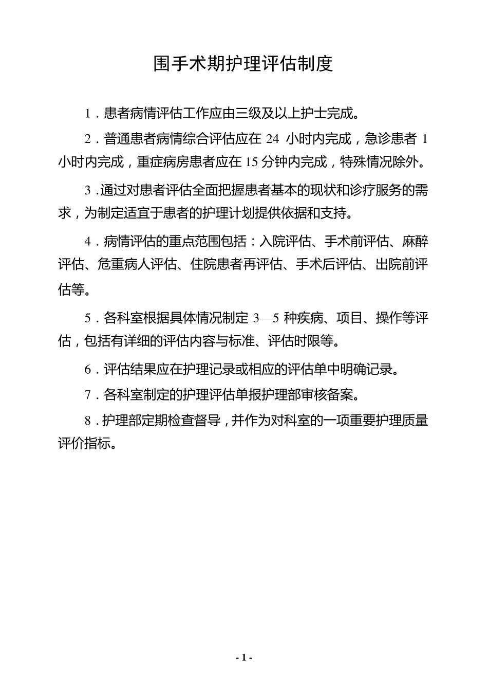围手术期护理评估制度_第1页