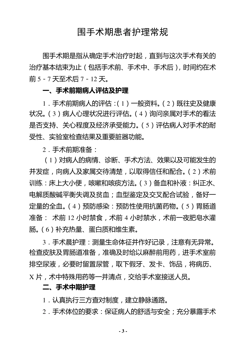 围手术期护理评估制度_第3页