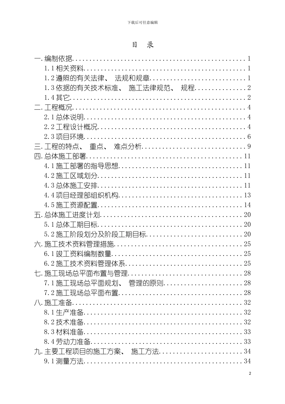 轨道交通亦庄线总体施工组织设计模板_第2页