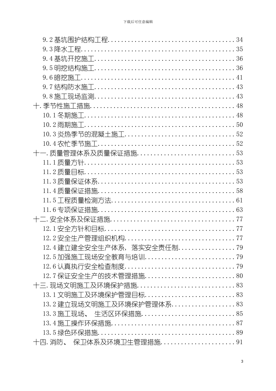 轨道交通亦庄线总体施工组织设计模板_第3页