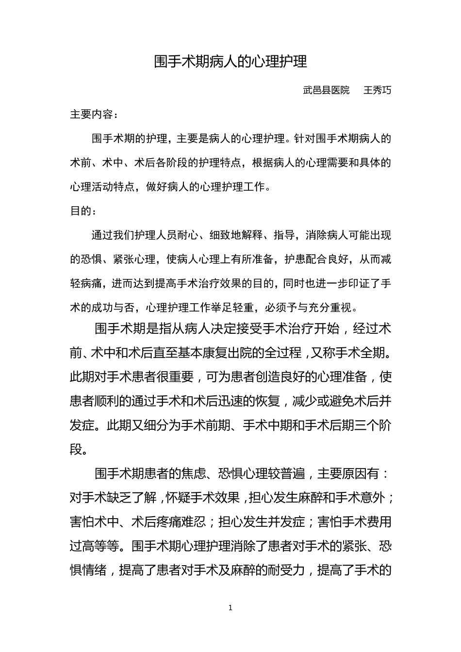 围手术期病人的心理护理_第1页