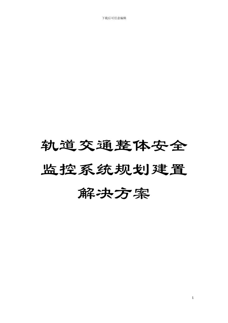 轨道交通整体安全监控系统规划建置解决方案模板_第1页