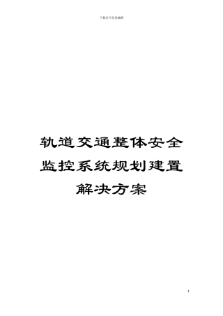 轨道交通整体安全监控系统规划建置解决方案模板